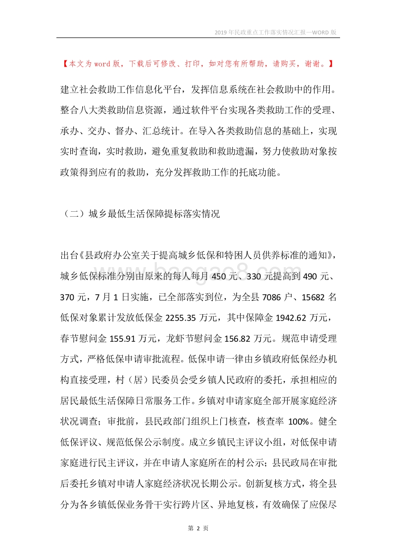 2019年民政重点工作落实情况汇报.docx_第2页