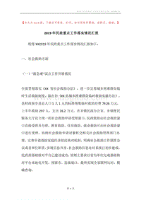 2019年民政重点工作落实情况汇报.docx