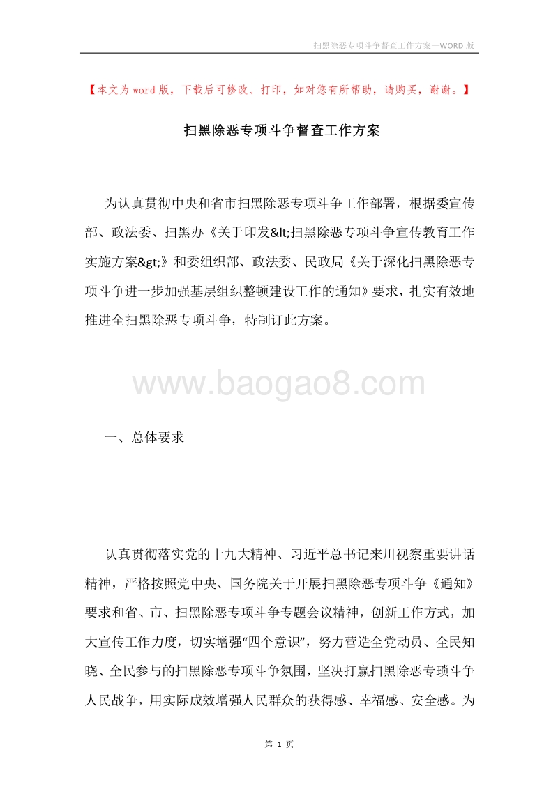 扫黑除恶专项斗争督查工作方案.docx_第1页