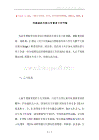 扫黑除恶专项斗争督查工作方案.docx