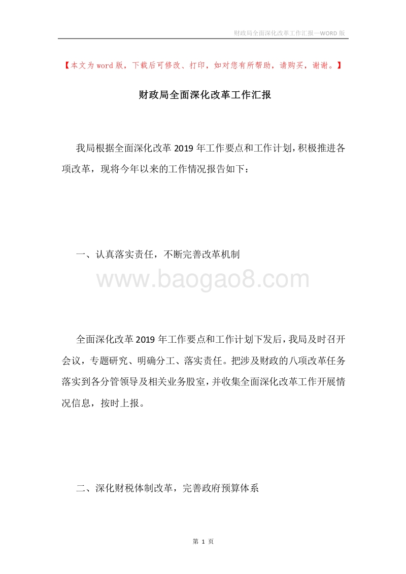财政局全面深化改革工作汇报.docx_第1页