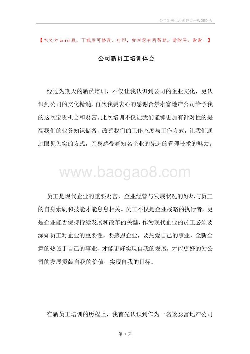 公司新员工培训体会.docx_第1页