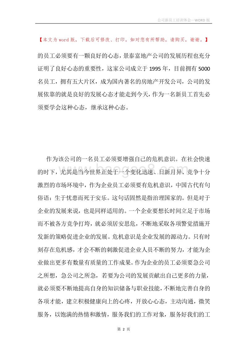 公司新员工培训体会.docx_第2页