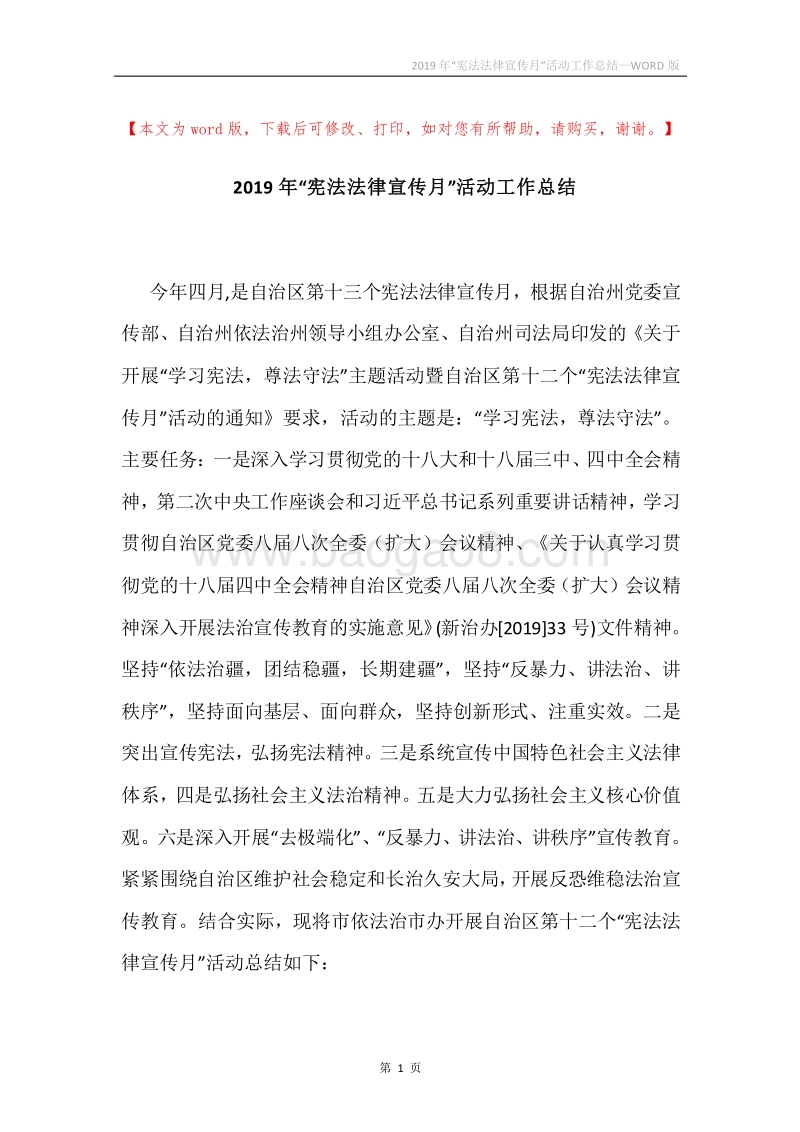 2019年“宪法法律宣传月”活动工作总结.docx_第1页