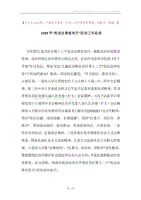 2019年“宪法法律宣传月”活动工作总结.docx