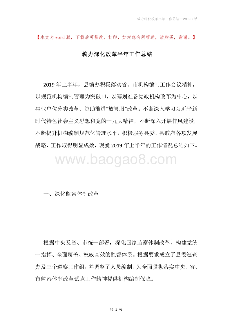 编办深化改革半年工作总结.docx_第1页
