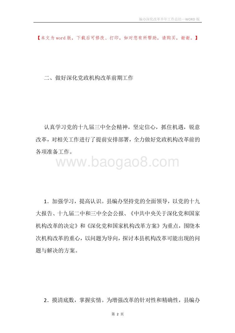 编办深化改革半年工作总结.docx_第2页