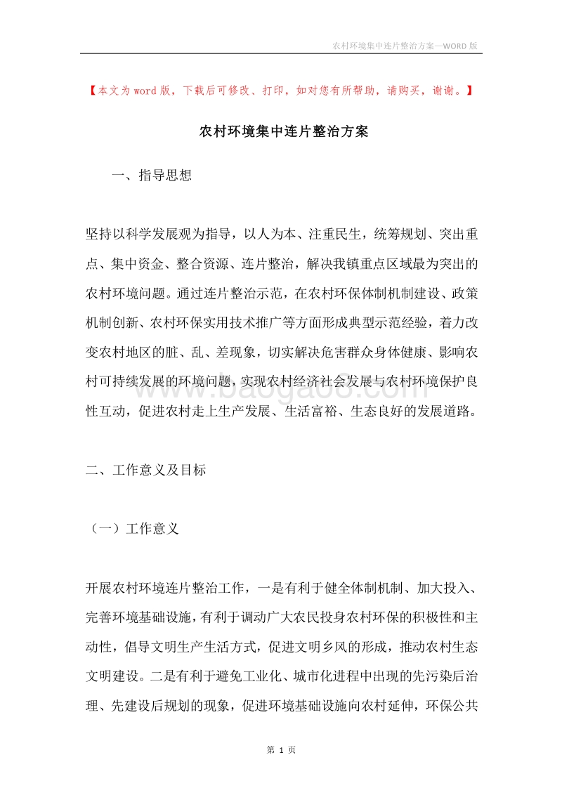 农村环境集中连片整治方案.docx_第1页