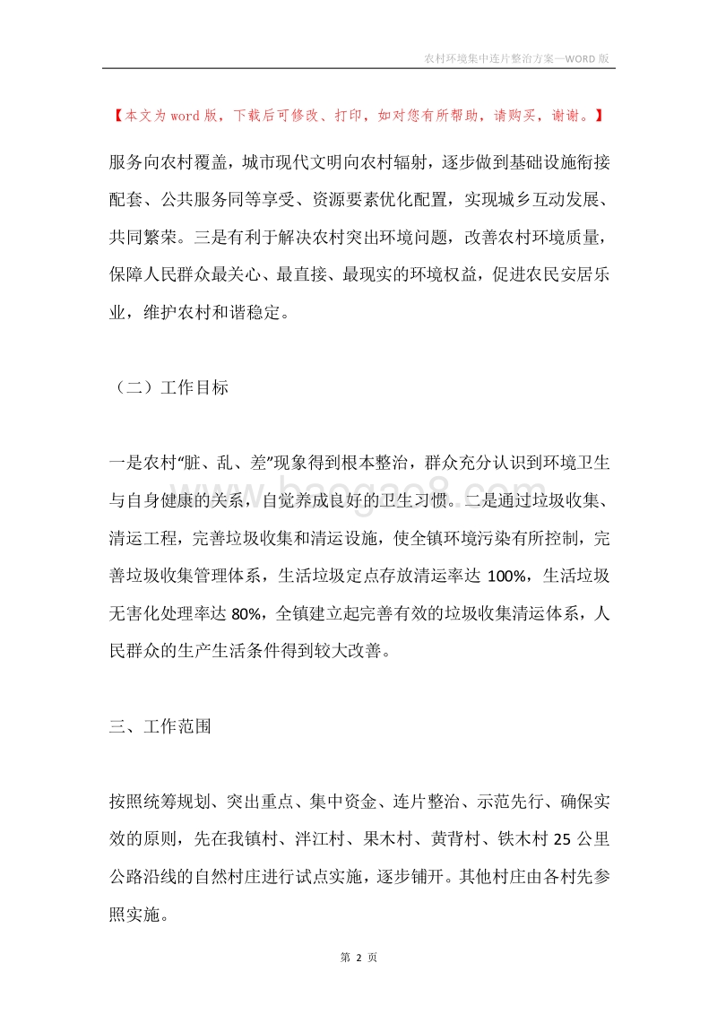 农村环境集中连片整治方案.docx_第2页