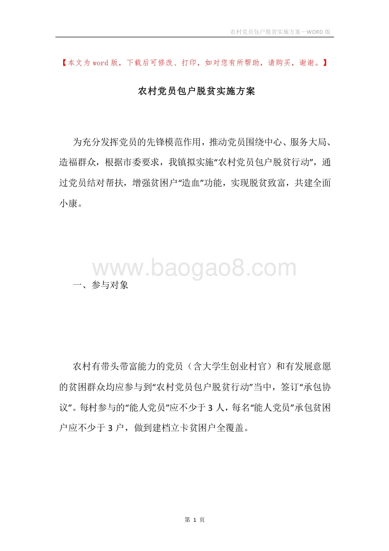 农村党员包户脱贫实施方案.docx_第1页