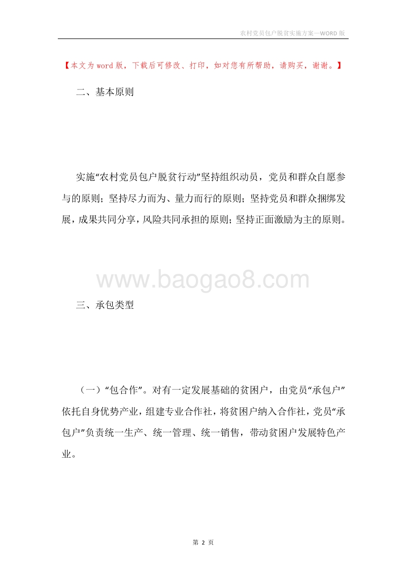农村党员包户脱贫实施方案.docx_第2页