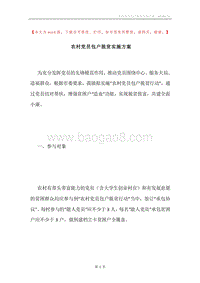 农村党员包户脱贫实施方案.docx