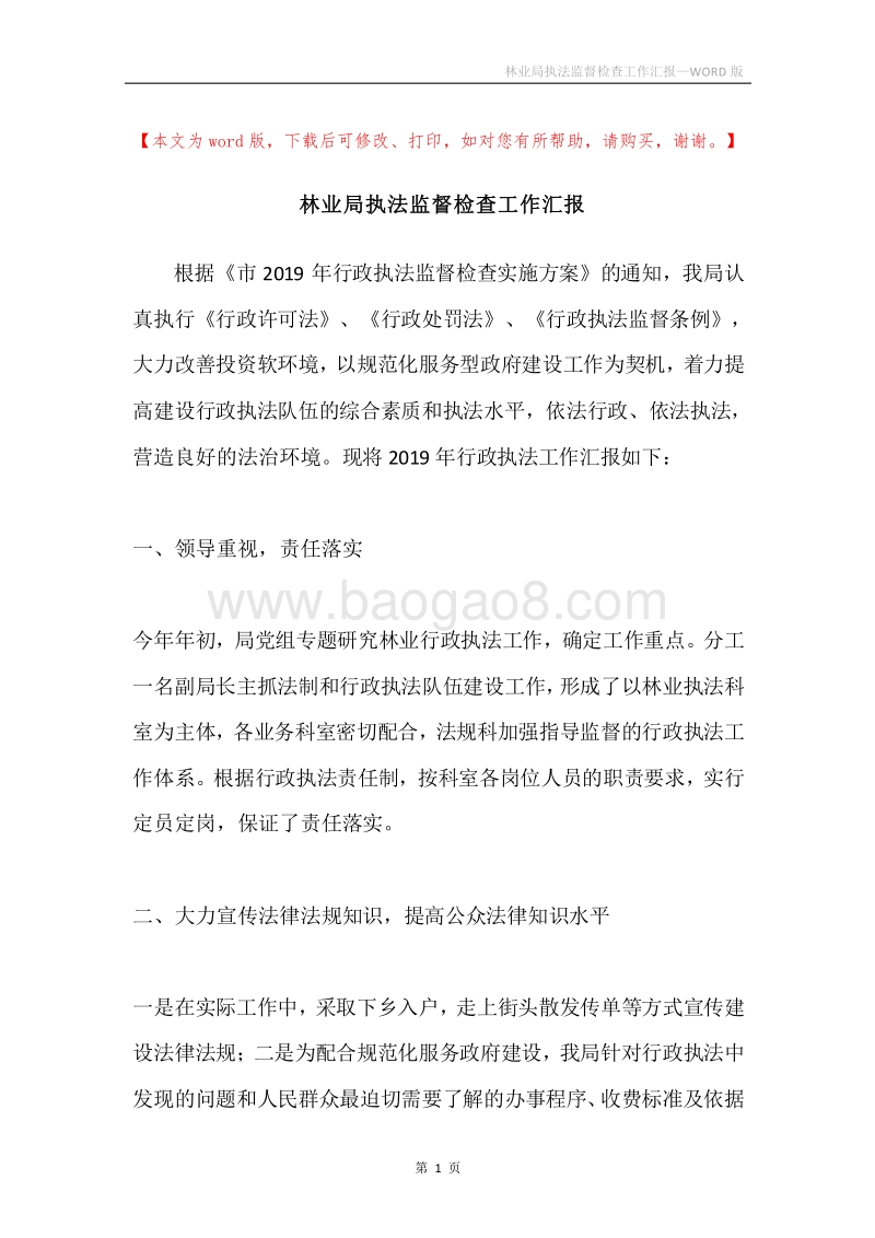 林业局执法监督检查工作汇报.docx_第1页