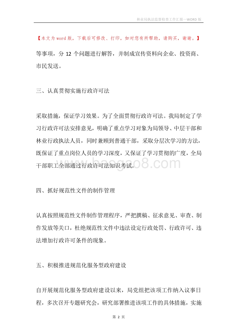 林业局执法监督检查工作汇报.docx_第2页