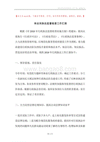 林业局执法监督检查工作汇报.docx