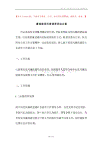 廉政建设民意调查活动方案.docx