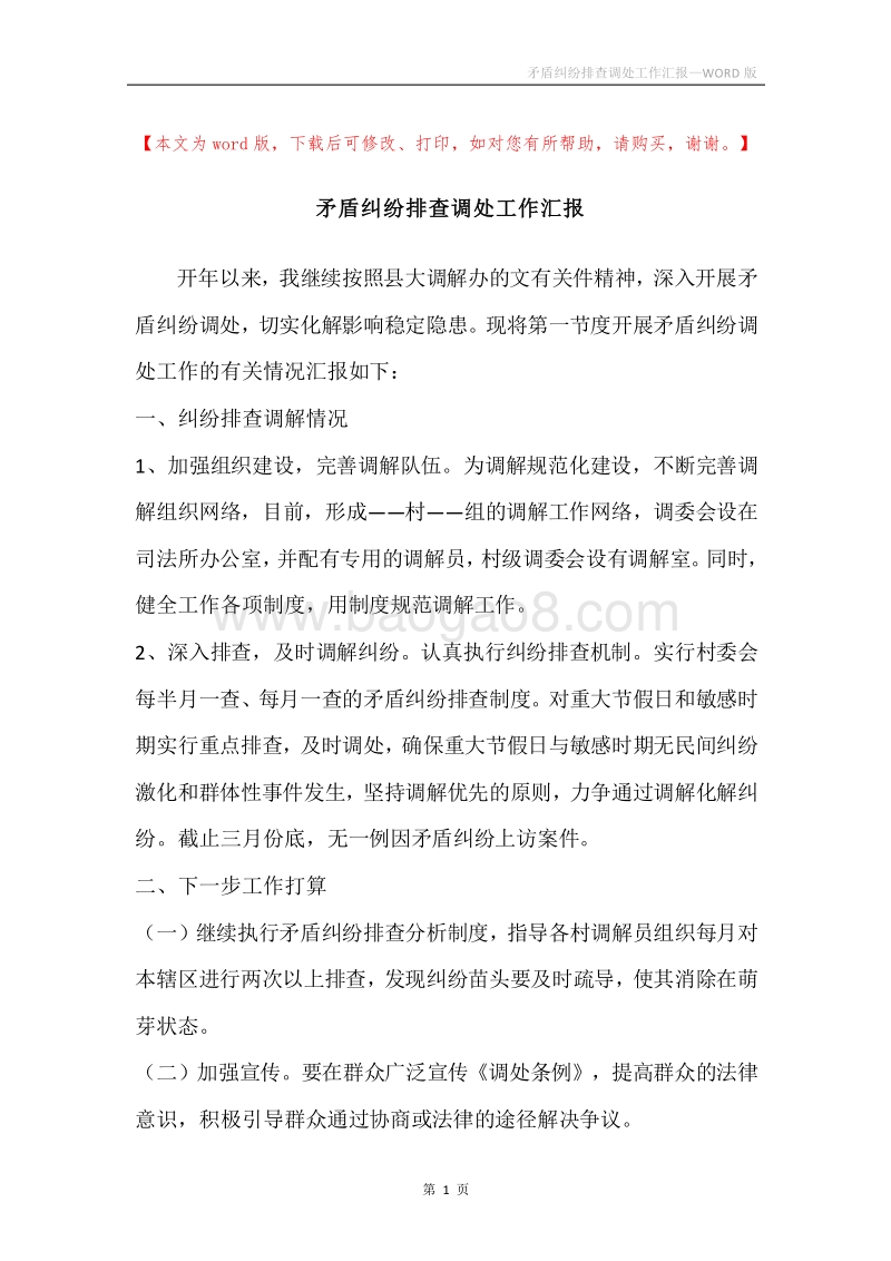 矛盾纠纷排查调处工作汇报.docx_第1页