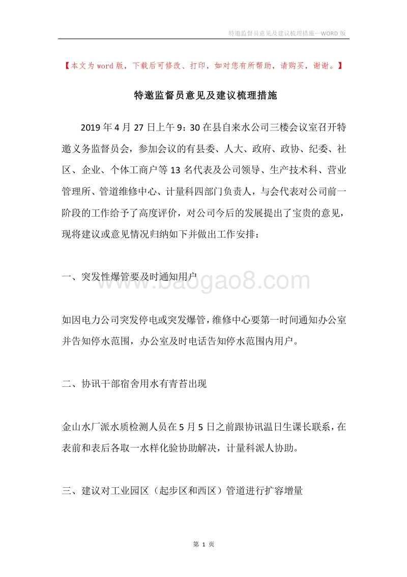 特邀监督员意见及建议梳理措施.docx_第1页