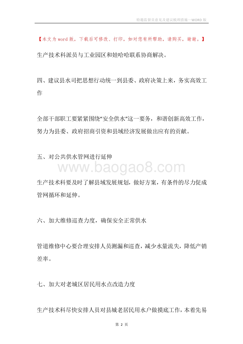 特邀监督员意见及建议梳理措施.docx_第2页