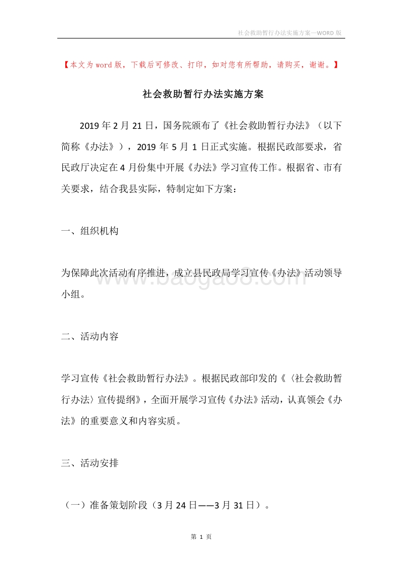社会救助暂行办法实施方案.docx_第1页