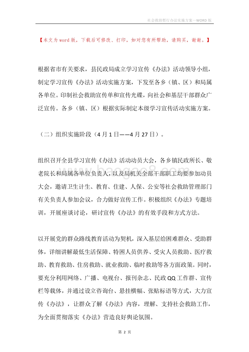 社会救助暂行办法实施方案.docx_第2页