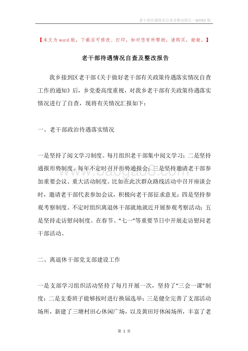 老干部待遇情况自查及整改报告.docx_第1页