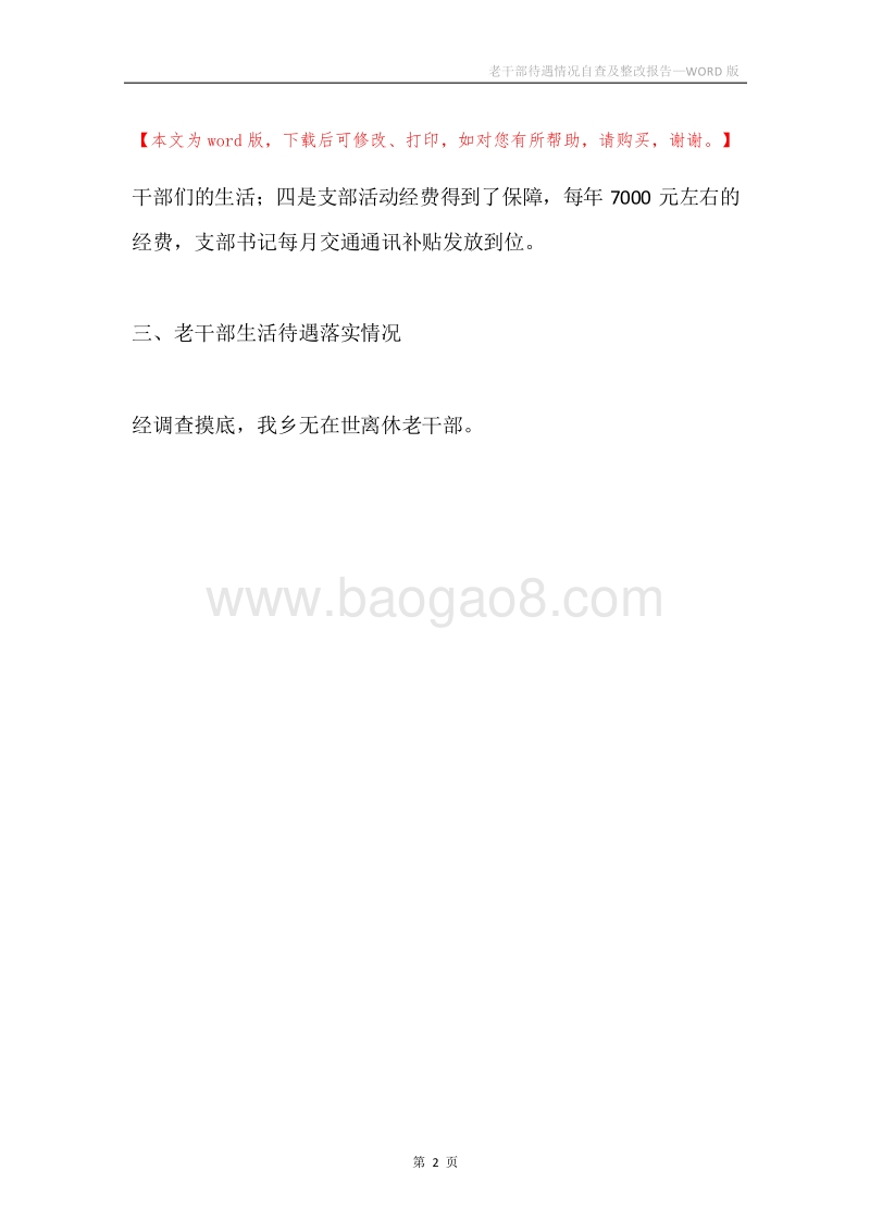 老干部待遇情况自查及整改报告.docx_第2页