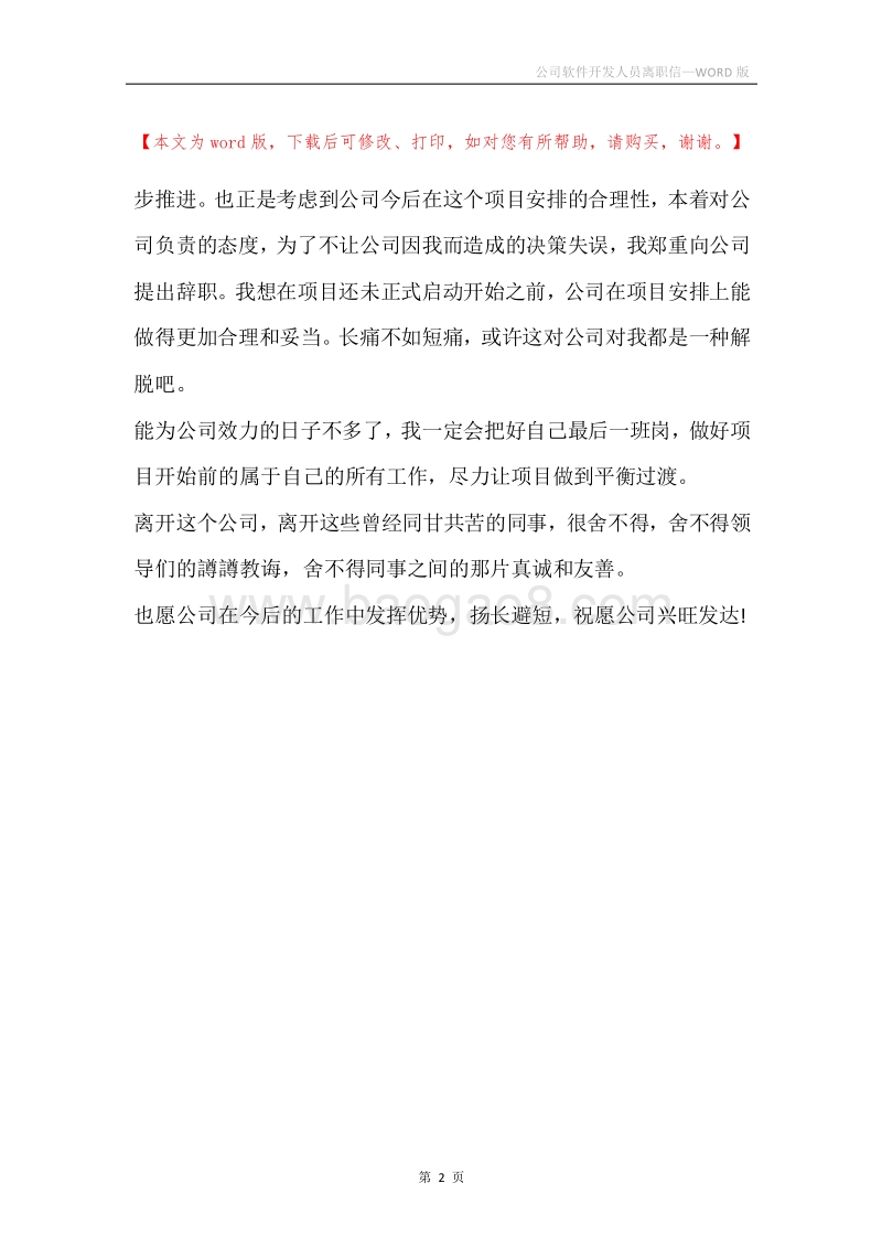 公司软件开发人员离职信.docx_第2页