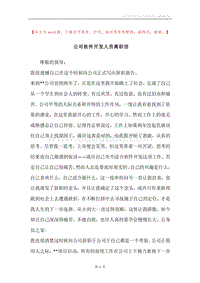 公司软件开发人员离职信.docx