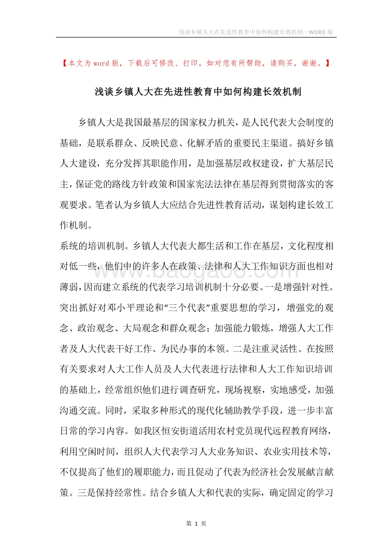 浅谈乡镇人大在先进性教育中如何构建长效机制.docx_第1页