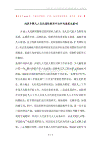 浅谈乡镇人大在先进性教育中如何构建长效机制.docx
