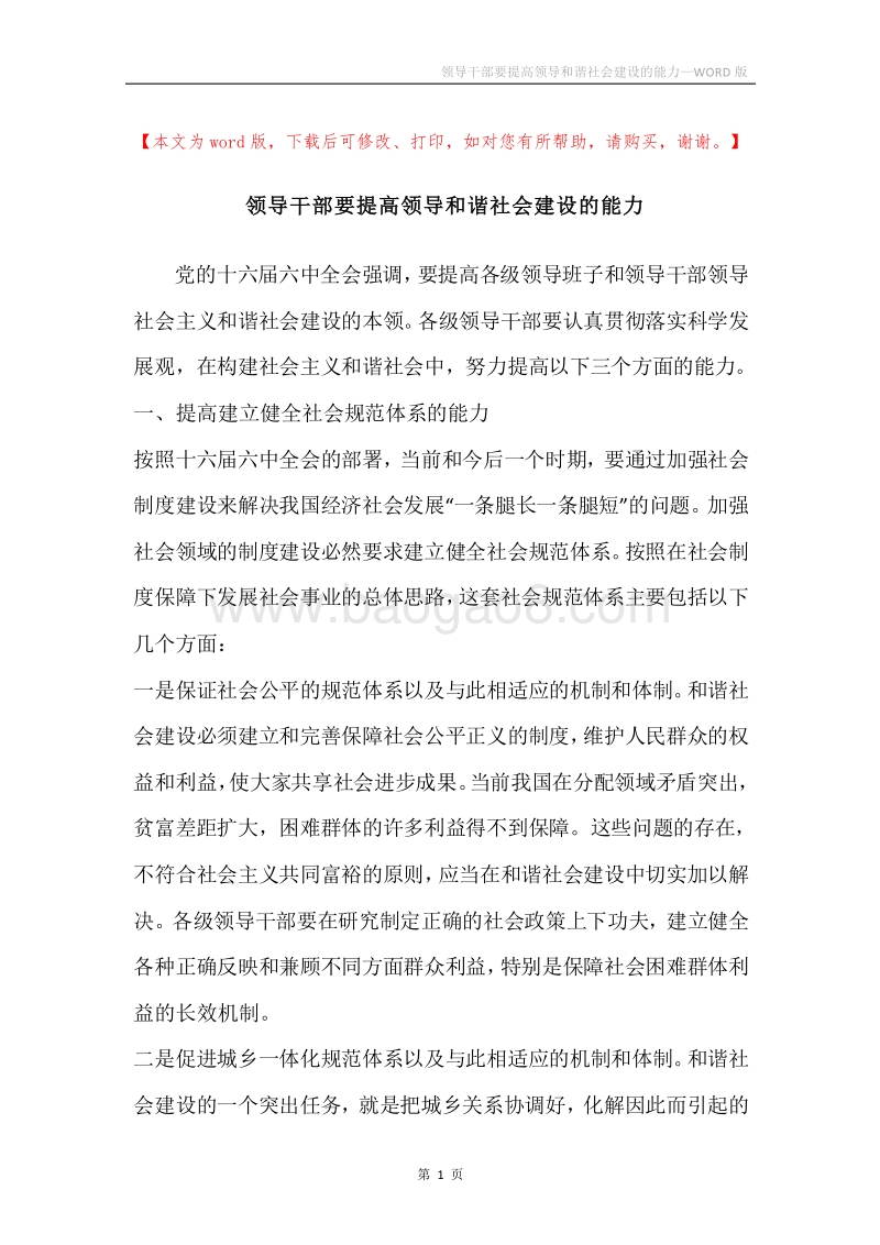 领导干部要提高领导和谐社会建设的能力.docx_第1页