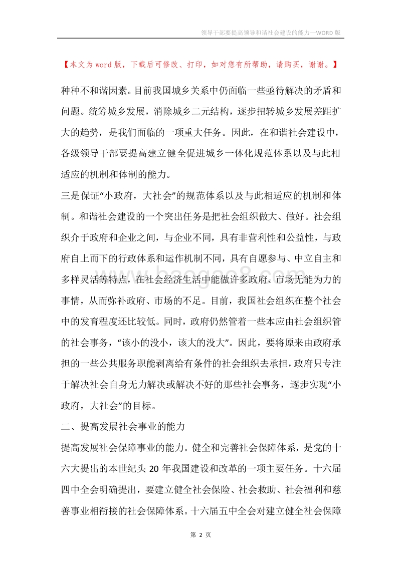 领导干部要提高领导和谐社会建设的能力.docx_第2页