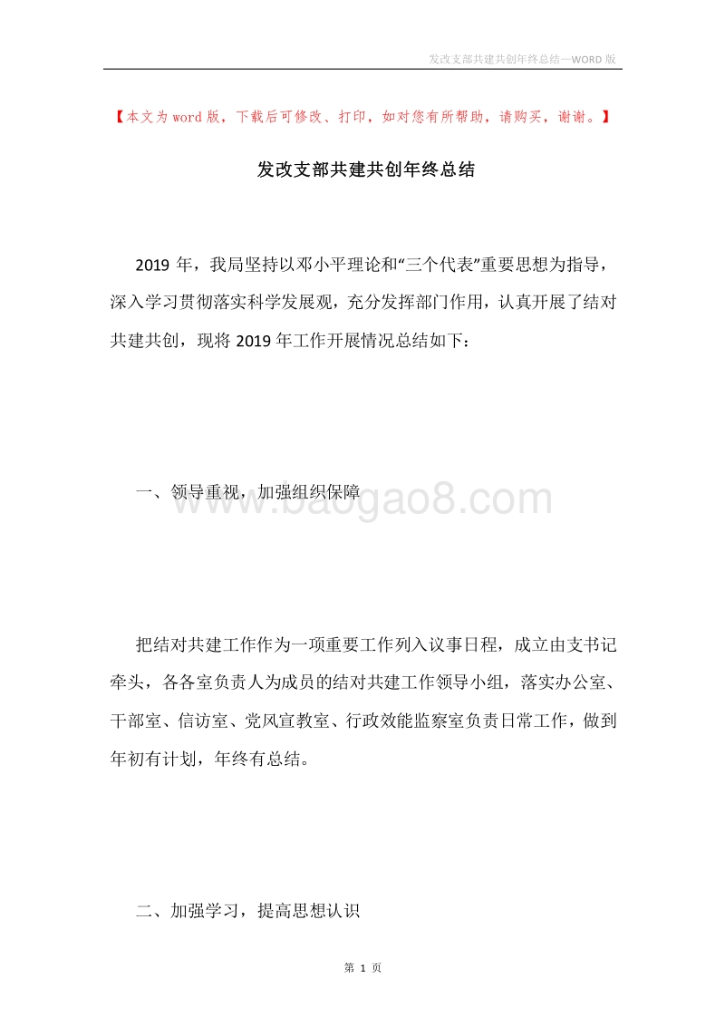 发改支部共建共创年终总结.docx_第1页