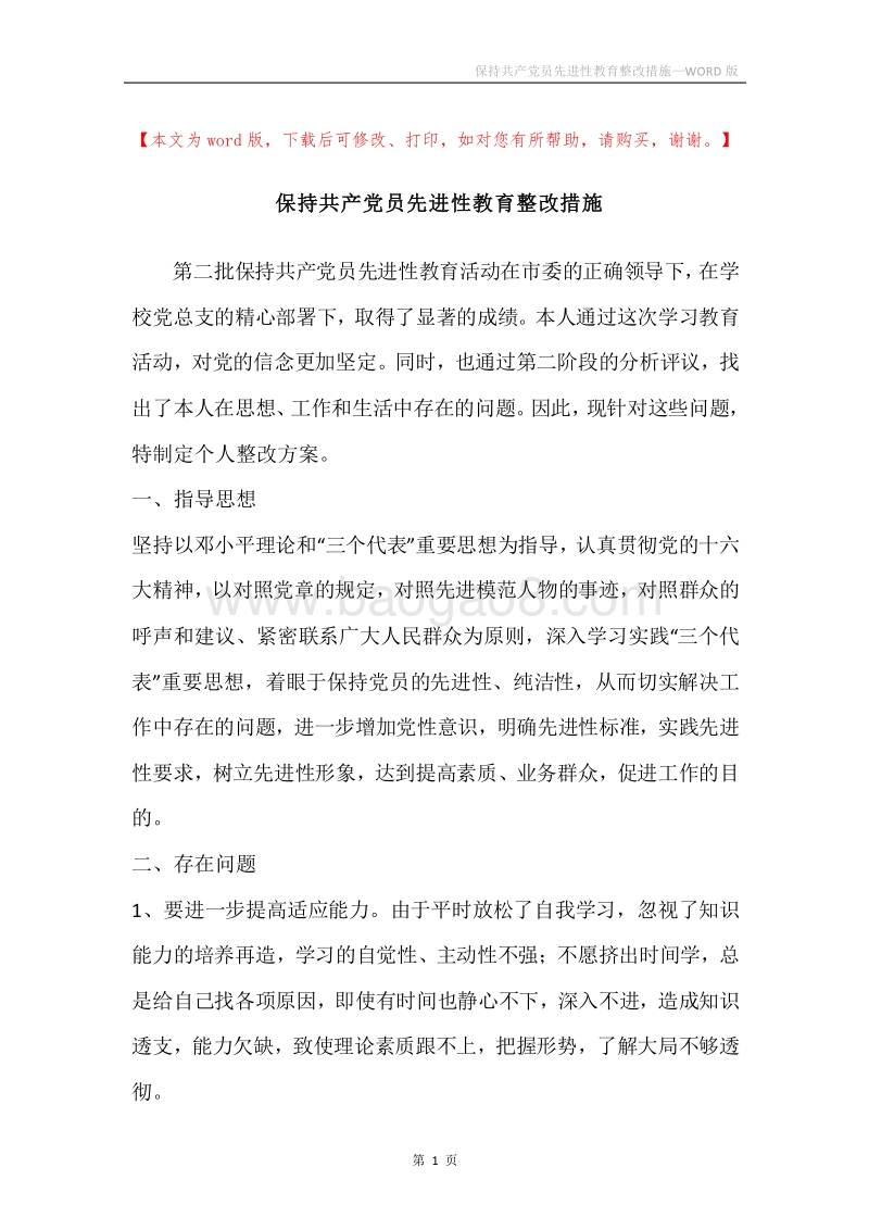 保持共产党员先进性教育整改措施.docx_第1页