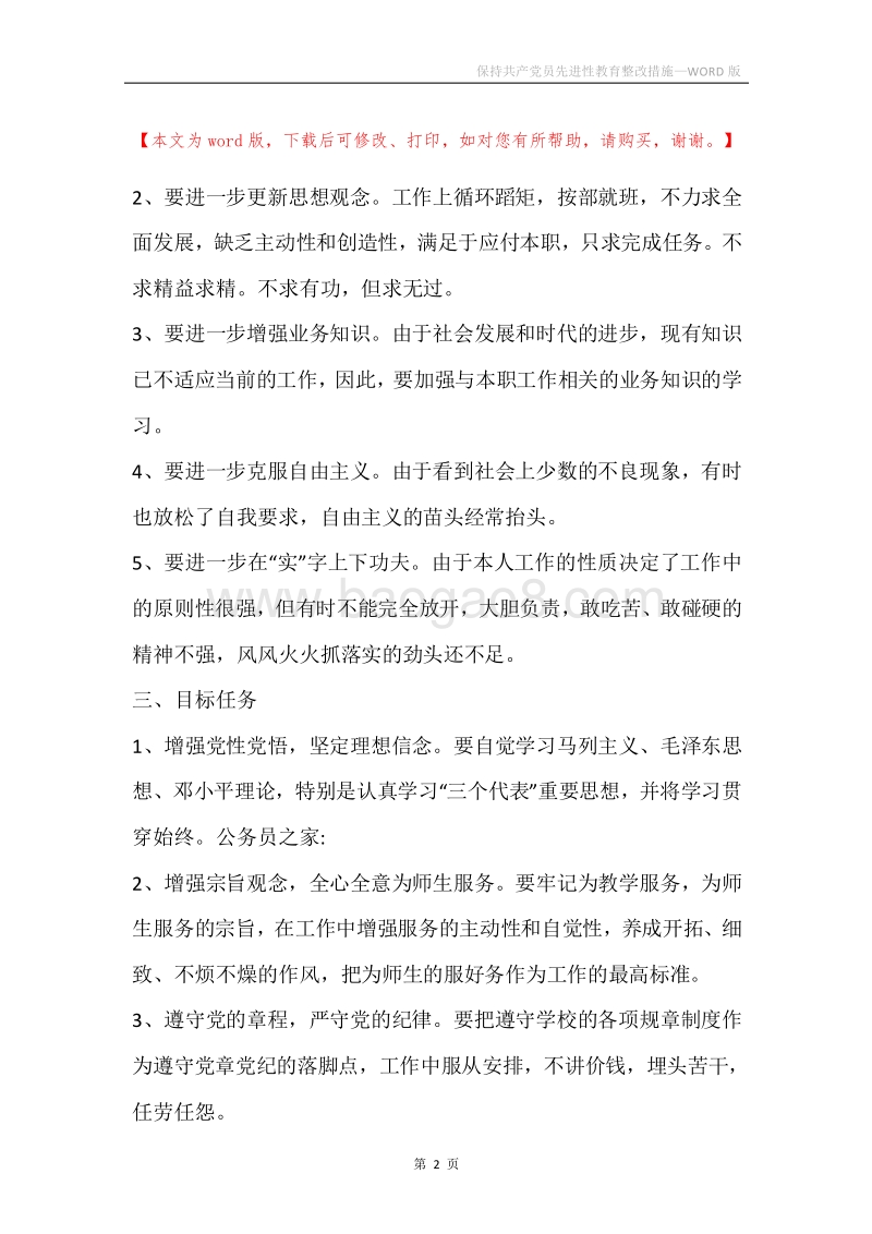保持共产党员先进性教育整改措施.docx_第2页