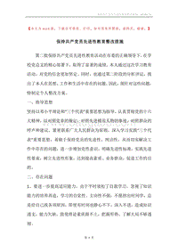 保持共产党员先进性教育整改措施.docx