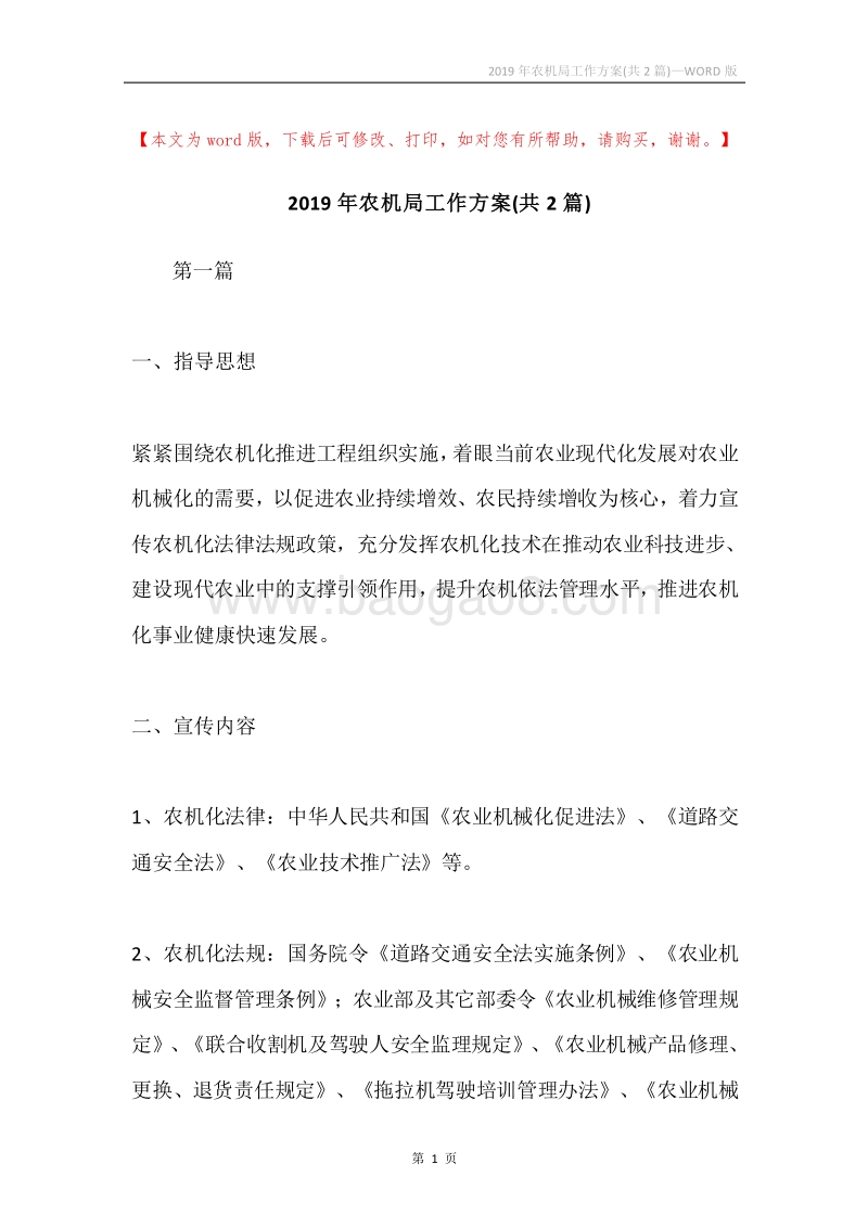 2019年农机局工作方案(共2篇).docx_第1页