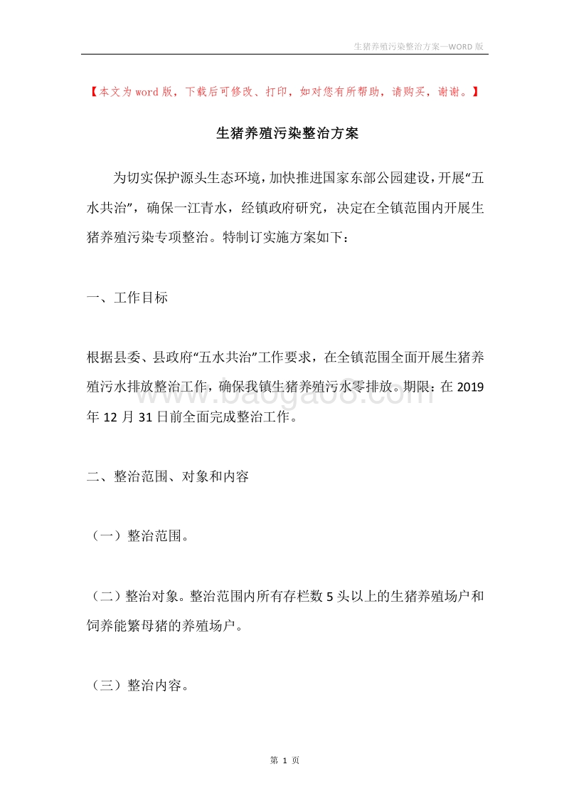 生猪养殖污染整治方案.docx_第1页