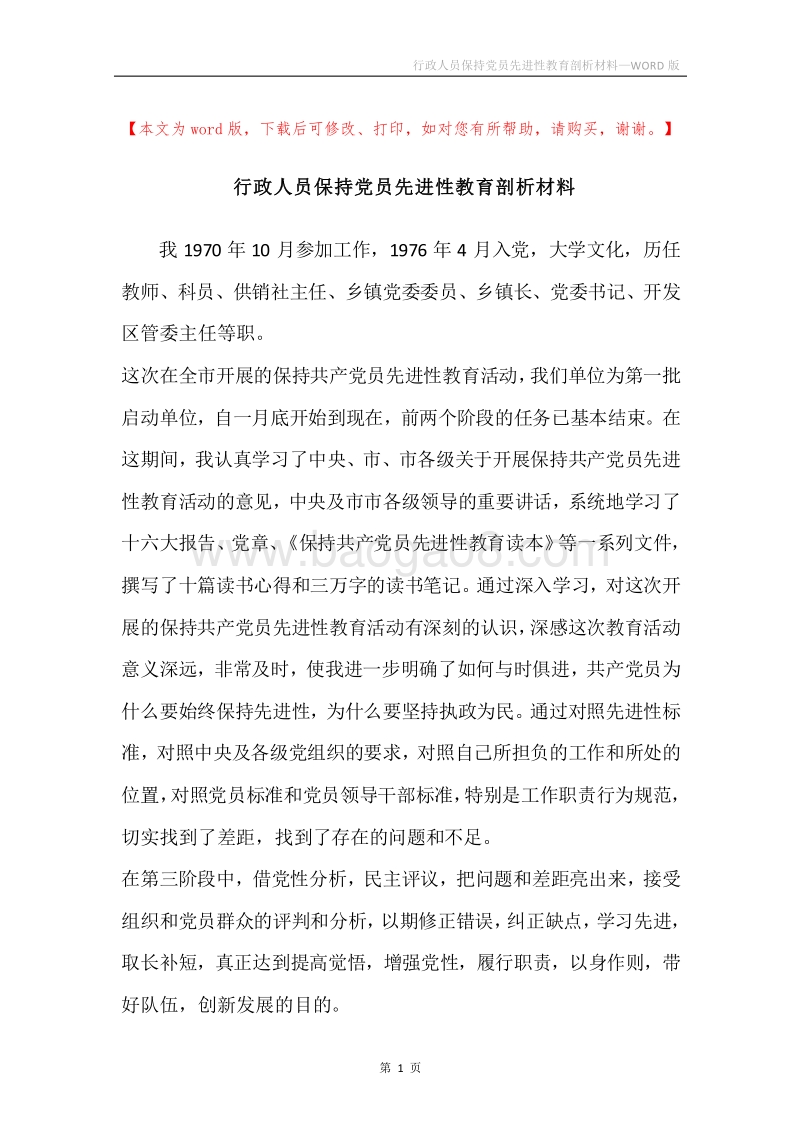 行政人员保持党员先进性教育剖析材料.docx_第1页
