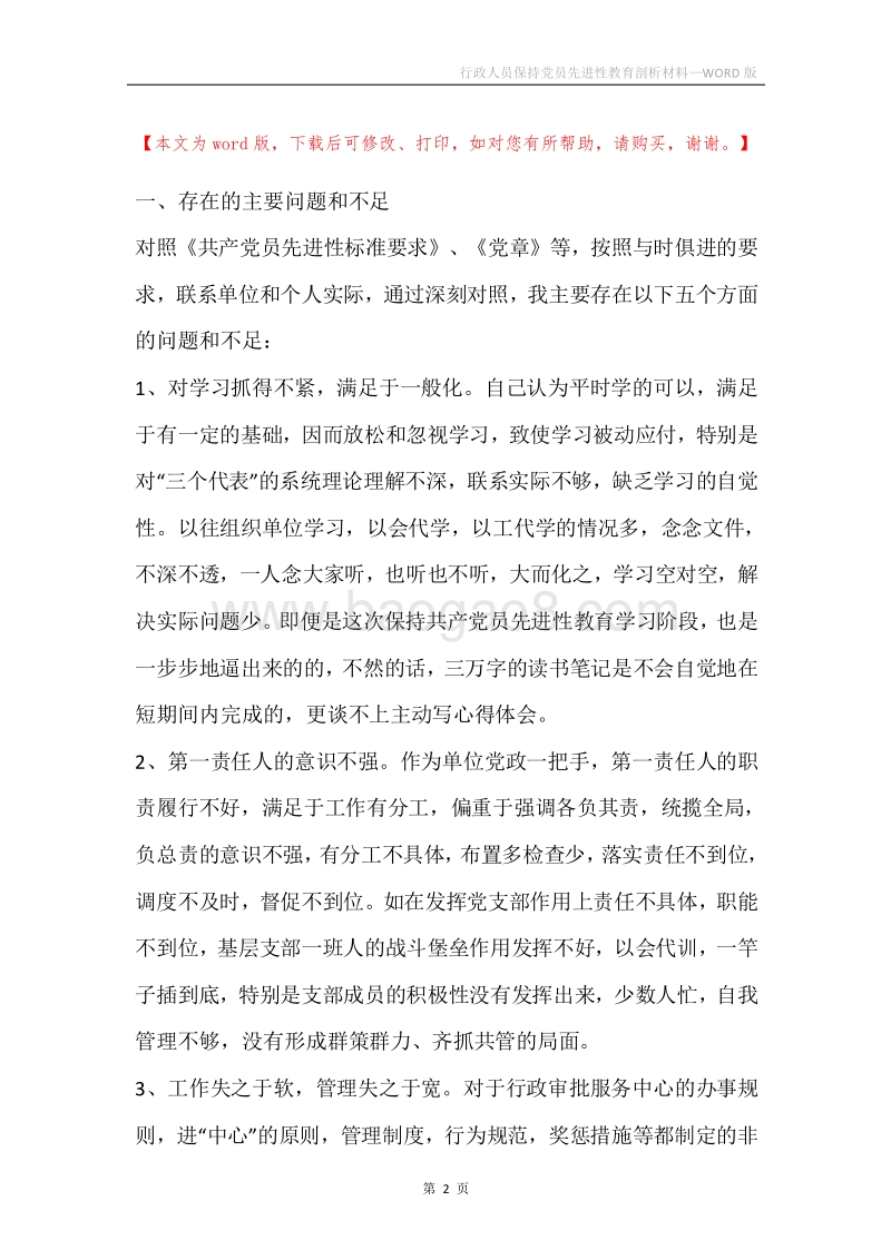 行政人员保持党员先进性教育剖析材料.docx_第2页