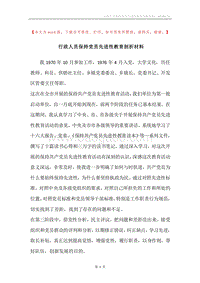 行政人员保持党员先进性教育剖析材料.docx