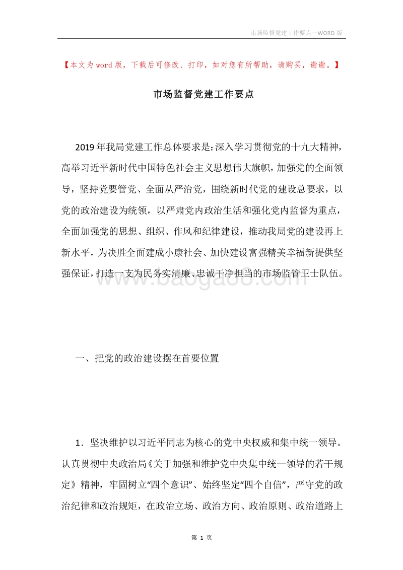 市场监督党建工作要点.docx_第1页