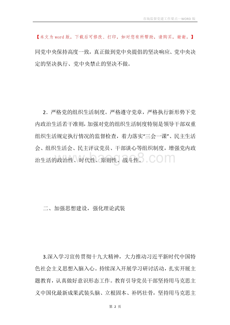 市场监督党建工作要点.docx_第2页