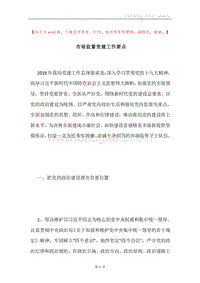 市场监督党建工作要点.docx