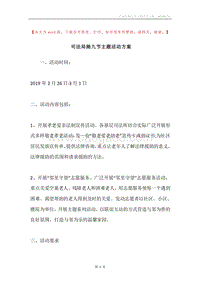 司法局拗九节主题活动方案.docx