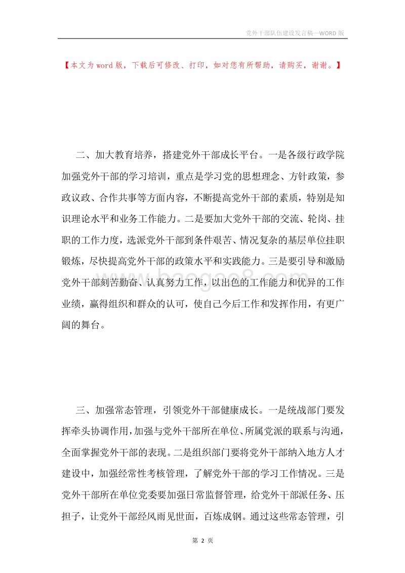 党外干部队伍建设发言稿.docx_第2页