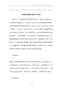 食药监局基层党建工作总结.docx