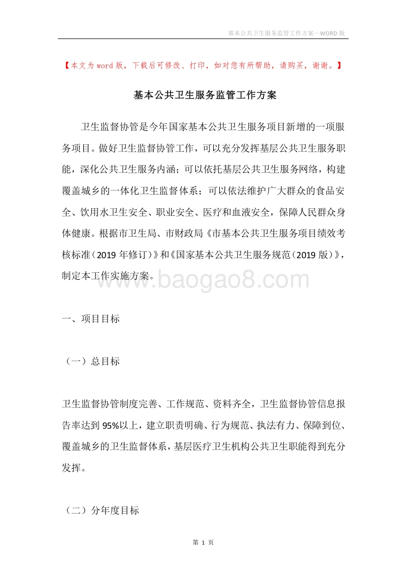 基本公共卫生服务监管工作方案.docx_第1页
