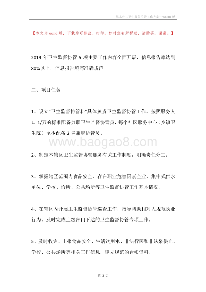 基本公共卫生服务监管工作方案.docx_第2页